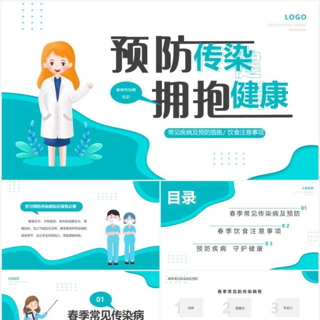 绿色卡通风春季传染病知识讲座PPT模板 绿色卡通风春季传染病知识讲座PPT模板