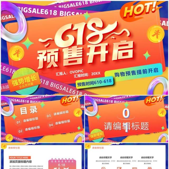橙色创意卡通618预售开启PPT模板 橙色创意卡通618预售开启PPT模板