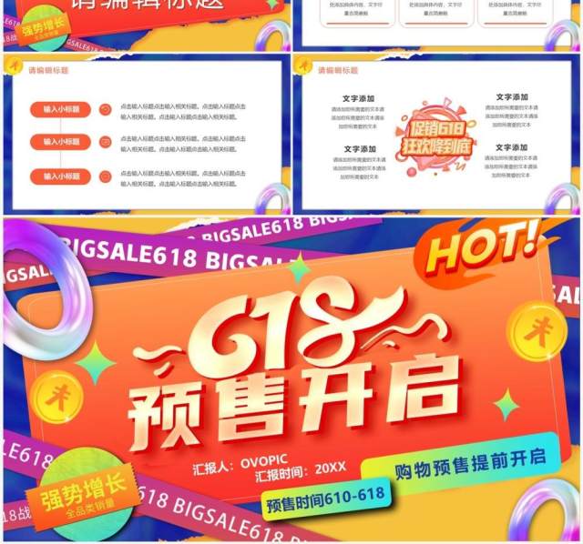 橙色创意卡通618预售开启PPT模板 橙色创意卡通618预售开启PPT模板