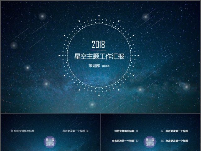 大气星空商务工作报告汇报总结PPT