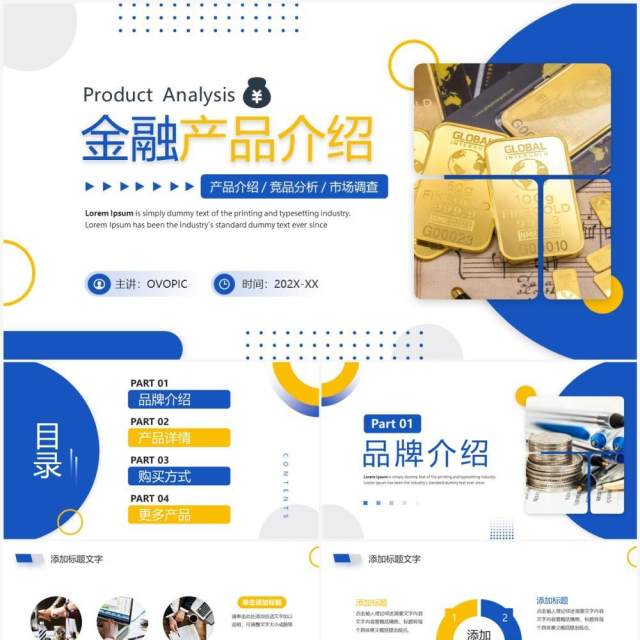 黄蓝商务风金融产品介绍展示PPT模板 黄蓝商务风金融产品介绍展示PPT模板