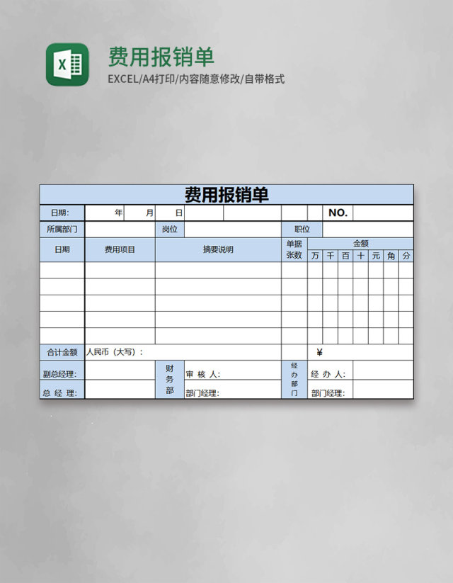 费用报销单Excel表格