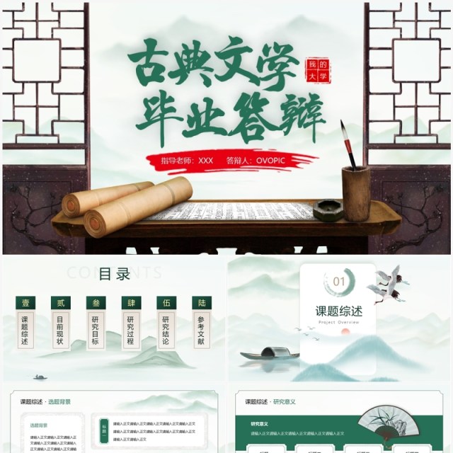 绿色中国风古典文学毕业答辩PPT模板 绿色中国风古典文学毕业答辩PPT模板