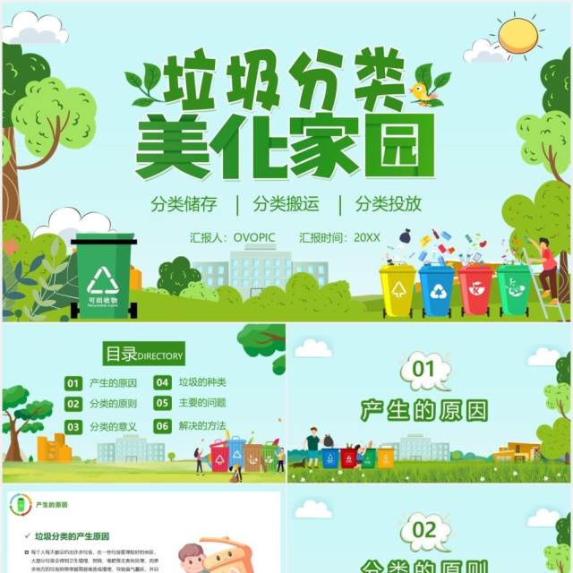 绿色卡通风垃圾分类知识小课堂环保主题班会PPT模板 绿色卡通风垃圾分类知识小课堂环保主题班会PPT模板