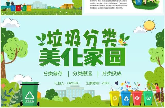 绿色卡通风垃圾分类知识小课堂环保主题班会PPT模板 绿色卡通风垃圾分类知识小课堂环保主题班会PPT模板