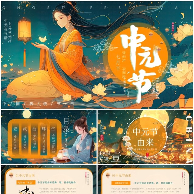橙绿中国风中国传统节日中元节PPT模板 橙绿中国风中国传统节日中元节PPT模板