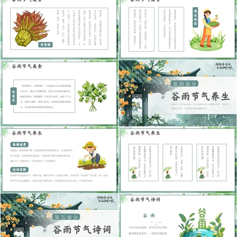 绿色中国风二十四节气之谷雨介绍PPT模板