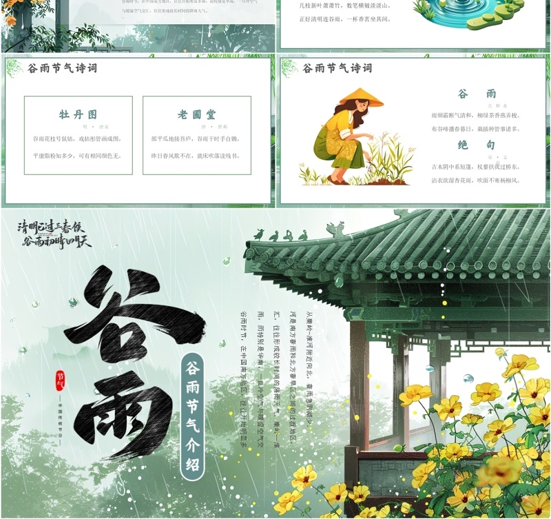 绿色中国风二十四节气之谷雨介绍PPT模板