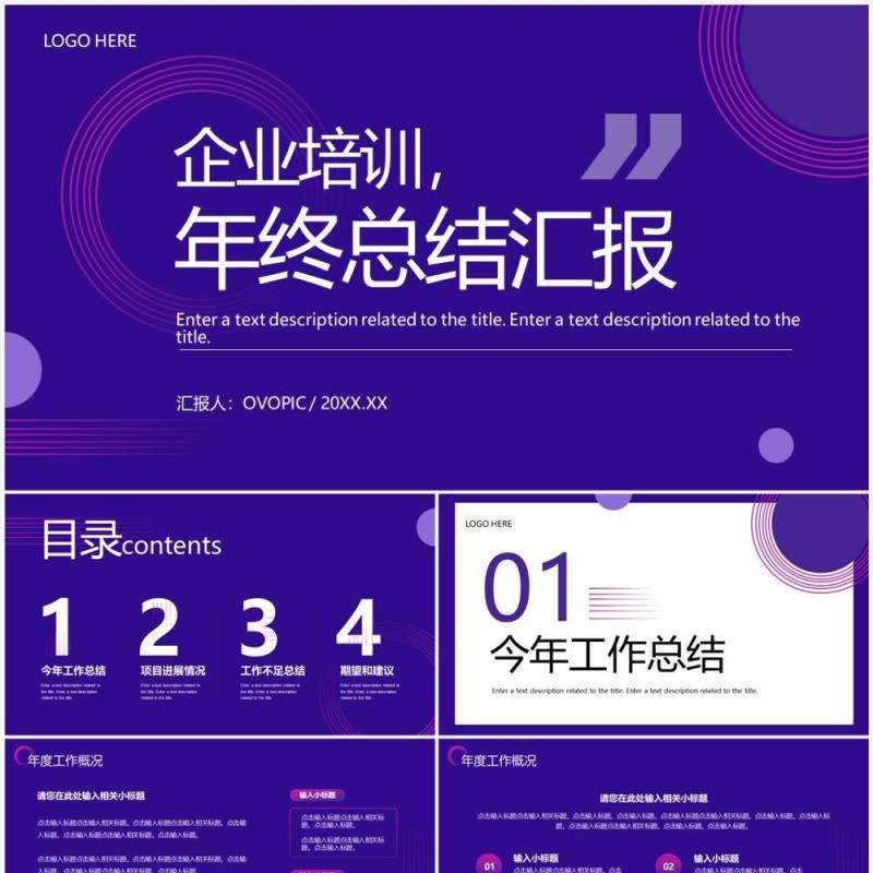 紫色商务风年终总结汇报PPT通用模板