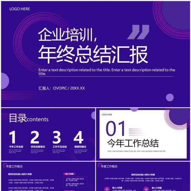 紫色商务风年终总结汇报PPT通用模板 紫色商务风年终总结汇报PPT通用模板