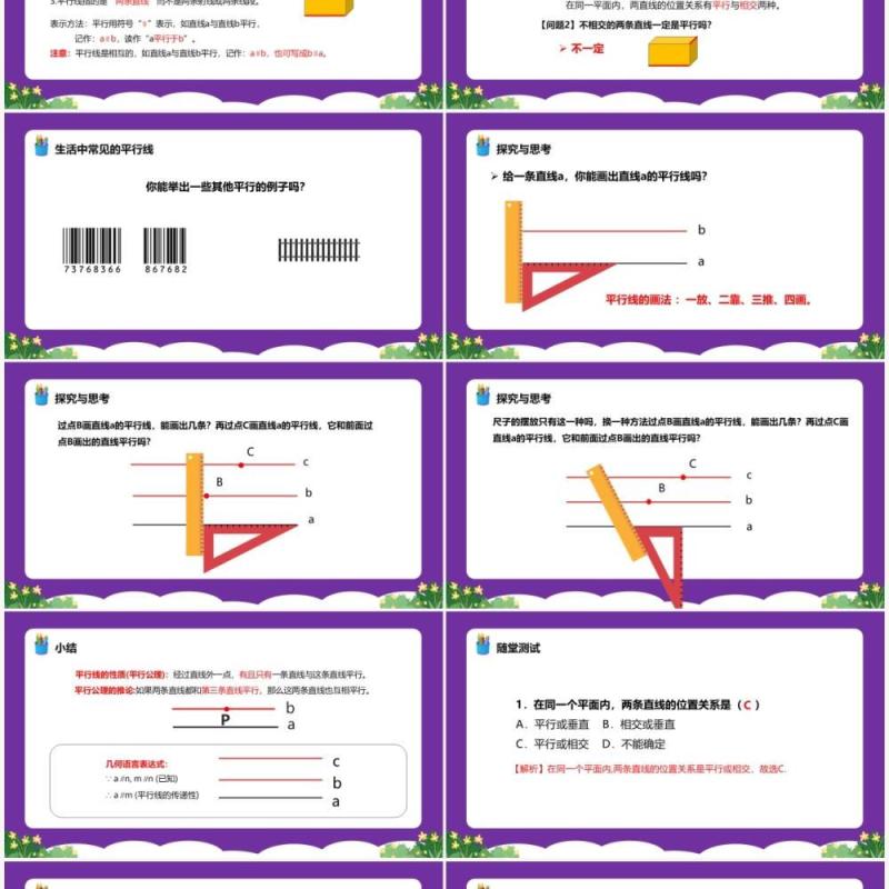 部编版七年级数学下册平行线课件PPT模板 部编版七年级数学下册平行线课件PPT模板