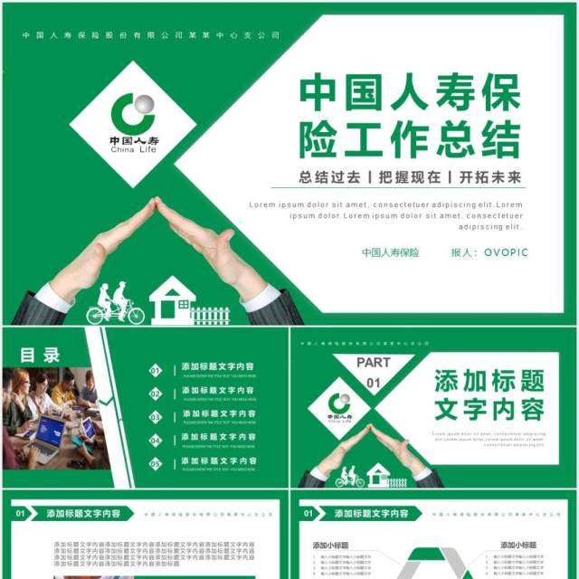 绿色商务投资理财保险中国人寿工作总结计划报告PPT模板 绿色商务投资理财保险中国人寿工作总结计划报告PPT模板