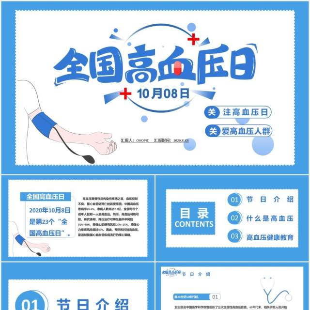 蓝色简约全国高血压日关爱高血压人群通用PPT模板 蓝色简约全国高血压日关爱高血压人群通用PPT模板