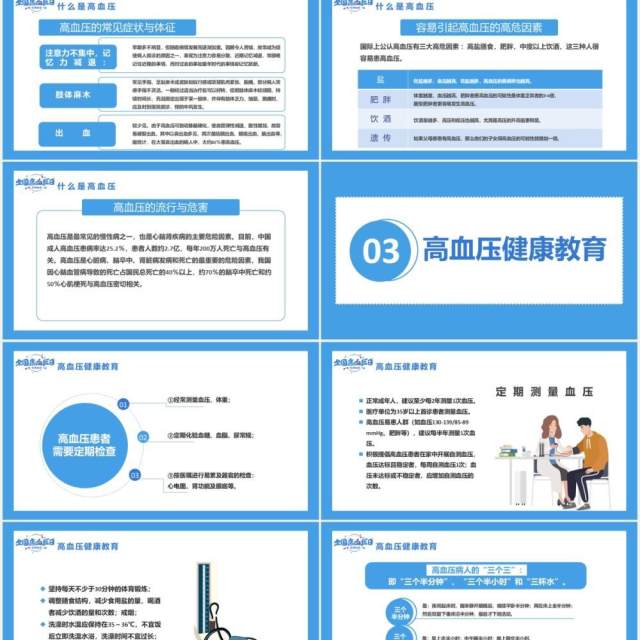 蓝色简约全国高血压日关爱高血压人群通用PPT模板 蓝色简约全国高血压日关爱高血压人群通用PPT模板