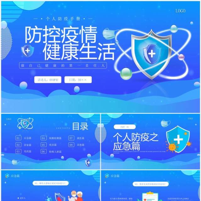 蓝色卡通风防控疫情健康生活PPT模板 蓝色卡通风防控疫情健康生活PPT模板