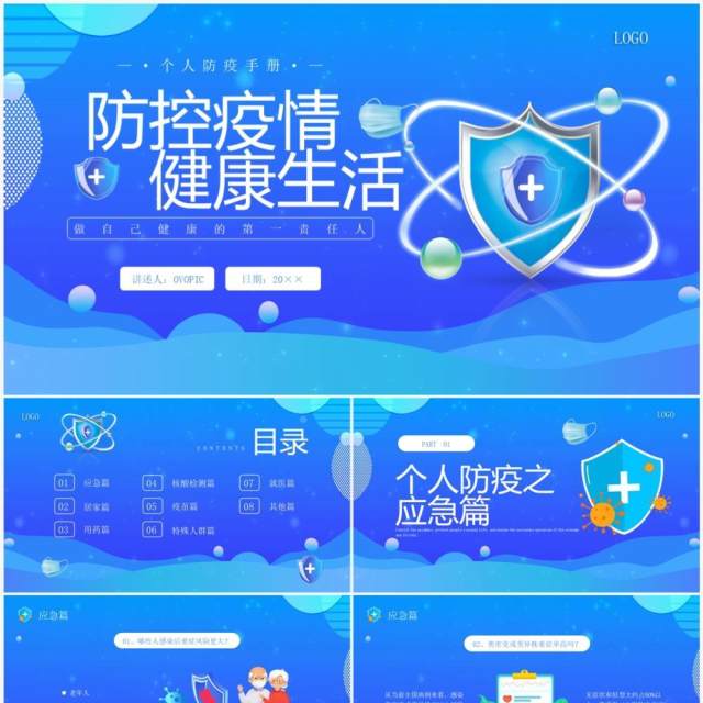 蓝色卡通风防控疫情健康生活PPT模板