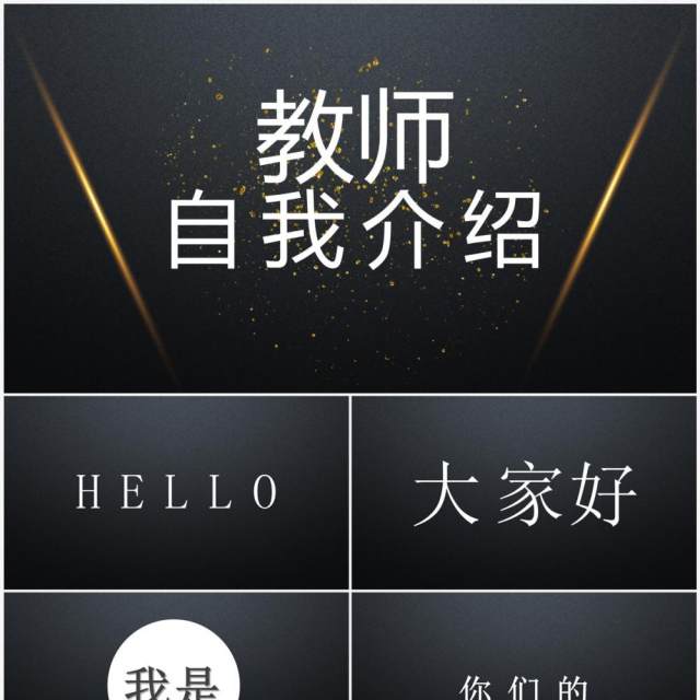 黑色简约风教师自我介绍快闪PPT模板 黑色简约风教师自我介绍快闪PPT模板