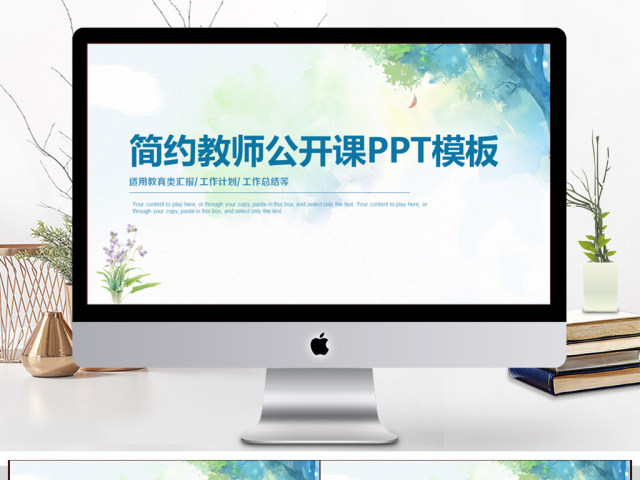 简约教师公开课PPT模板