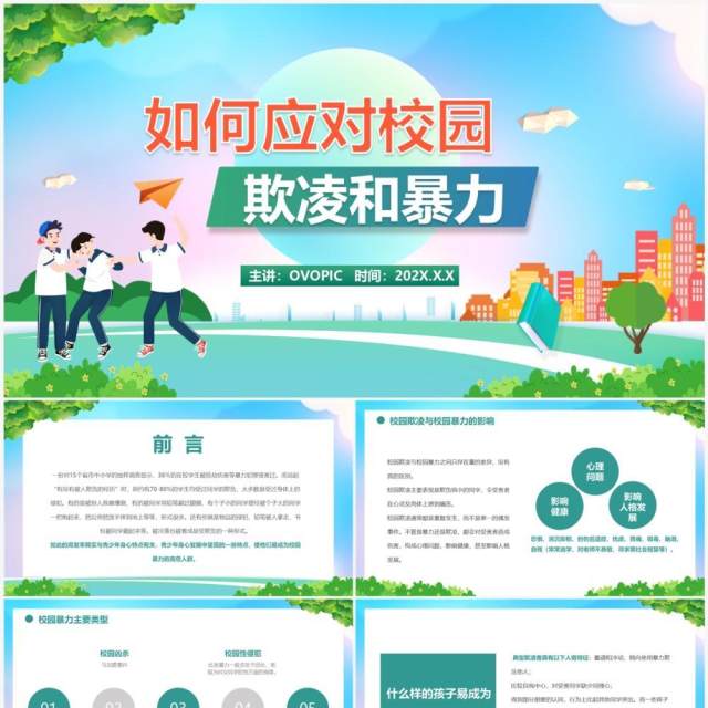 蓝绿色卡通风如何应对欺凌和暴力PPT模板 蓝绿色卡通风如何应对欺凌和暴力PPT模板