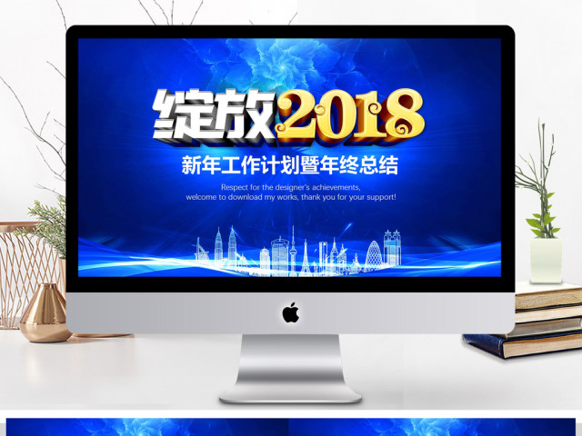 绽放2018工作计划年终总结ppt模板