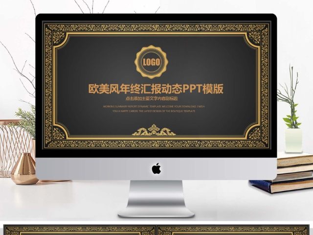 欧美风年终汇报动态PPT 欧美风年终汇报动态PPT