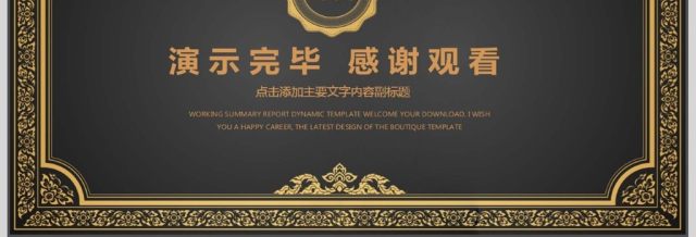 欧美风年终汇报动态PPT 欧美风年终汇报动态PPT