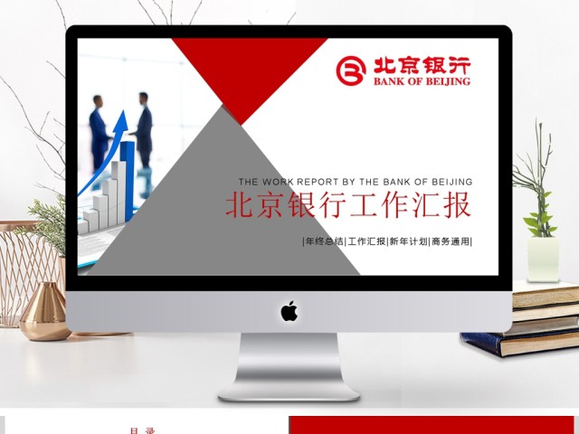 2018简洁精致北京银行工作PPT模板 2018简洁精致北京银行工作PPT模板