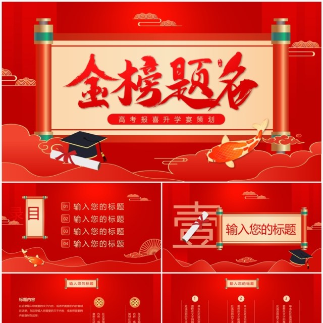 红色中国风金榜题名升学宴策划PPT模板 红色中国风金榜题名升学宴策划PPT模板