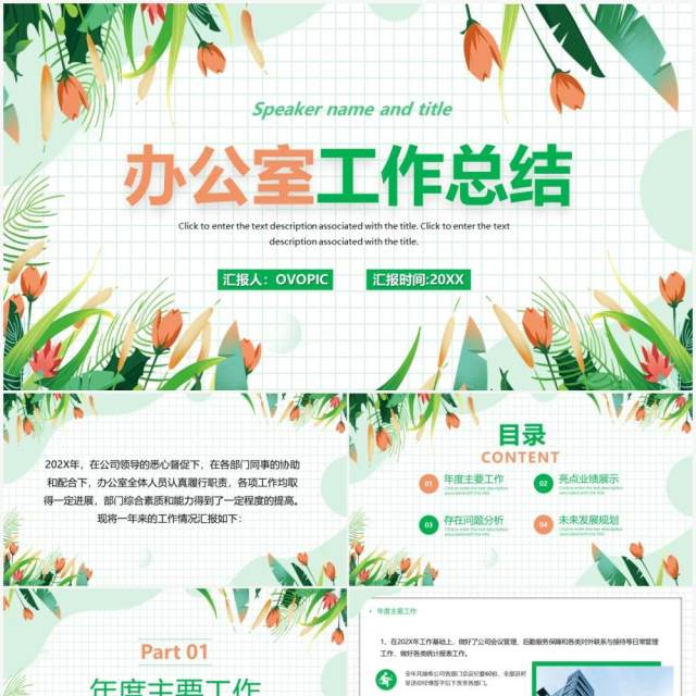 绿色简约花卉办公室工作总结PPT模板 绿色简约花卉办公室工作总结PPT模板
