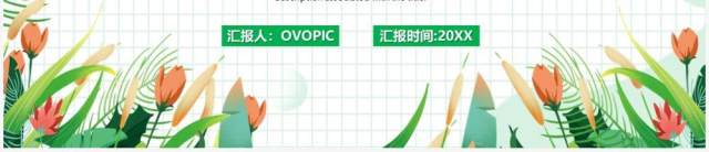 绿色简约花卉办公室工作总结PPT模板 绿色简约花卉办公室工作总结PPT模板