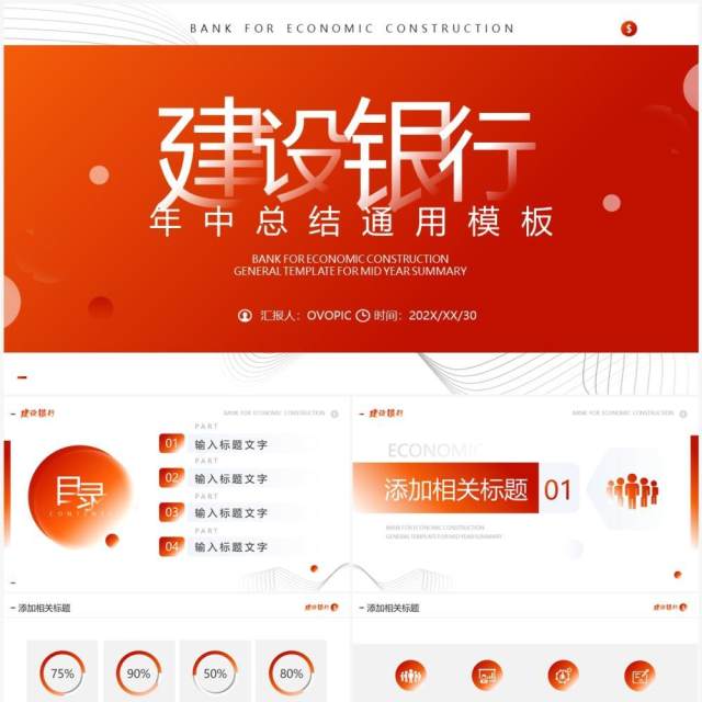 橙红简约风建设银行年中总结PPT模板 橙红简约风建设银行年中总结PPT模板
