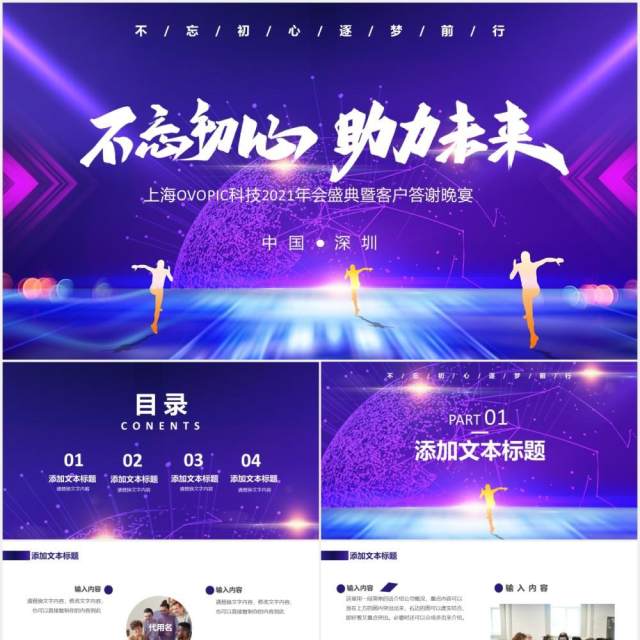 商务2021不忘初心助力未来企业年会盛典工作总结报告通用PPT模板