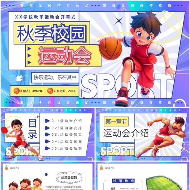 紫色卡通风秋季校园运动会PPT模板 紫色卡通风秋季校园运动会PPT模板