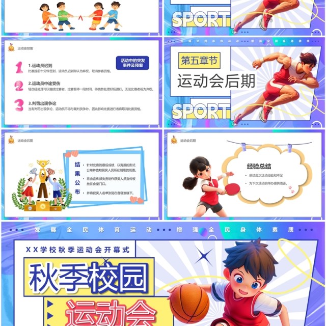 紫色卡通风秋季校园运动会PPT模板 紫色卡通风秋季校园运动会PPT模板
