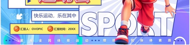 紫色卡通风秋季校园运动会PPT模板 紫色卡通风秋季校园运动会PPT模板