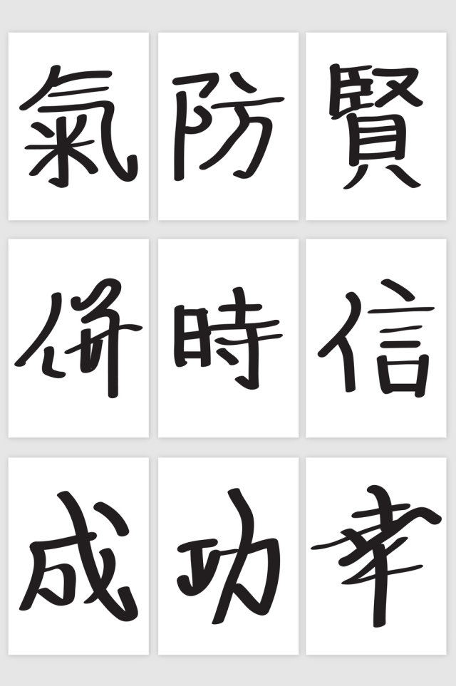 毛笔字中国字黑色笔墨矢量图形 毛笔字中国字黑色笔墨矢量图形