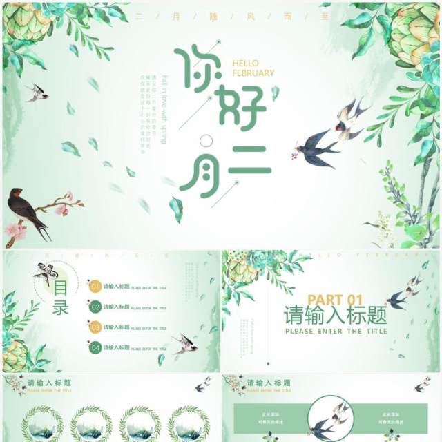 绿色清新风你好二月PPT通用模板 绿色清新风你好二月PPT通用模板