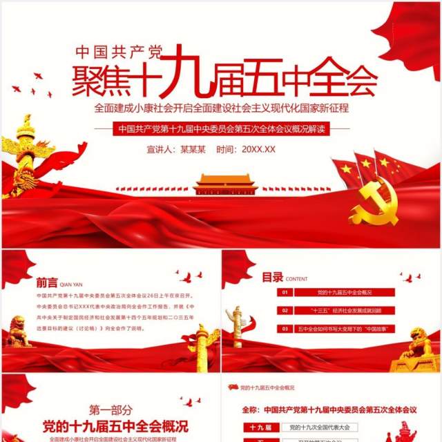 聚焦十九届五中全会中国共产党中央委员会第五次全体会议概况解读党政党建PPT模板