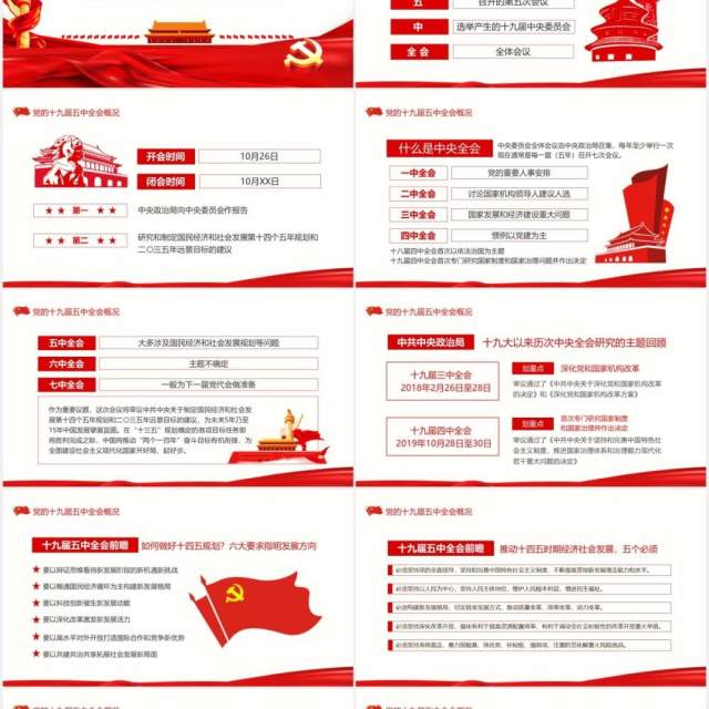 聚焦十九届五中全会中国共产党中央委员会第五次全体会议概况解读党政党建PPT模板 聚焦十九届五中全会中国共产党中央委员会第五次全体会议概况解读党政党建PPT模板