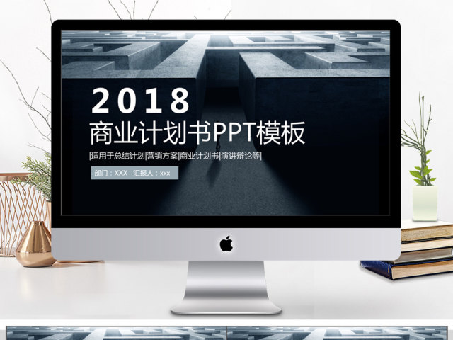 2018商业计划书PPT简约模板