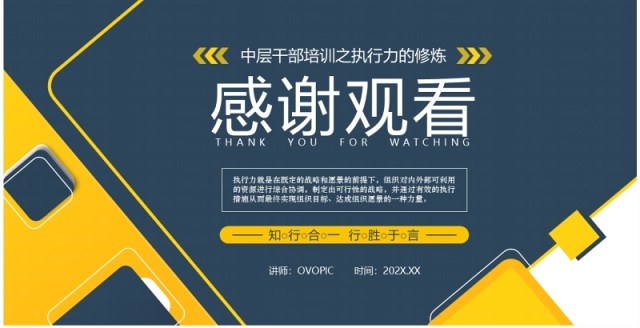 蓝黄简约几何风企业中层执行力培训PPT模板 蓝黄简约几何风企业中层执行力培训PPT模板