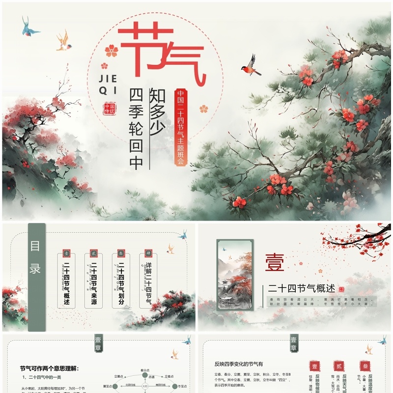 绿色中国风二十四节气介绍PPT模板
