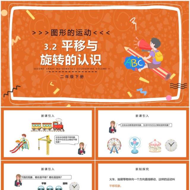 部编版二年级数学下册平移与旋转的认识课件PPT模板 部编版二年级数学下册平移与旋转的认识课件PPT模板