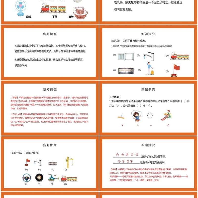 部编版二年级数学下册平移与旋转的认识课件PPT模板