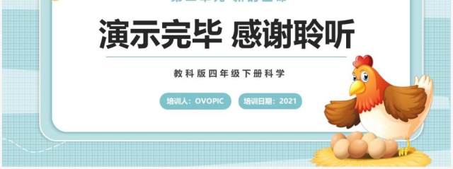 教科版四年级下册动物的卵课件PPT模板 教科版四年级下册动物的卵课件PPT模板