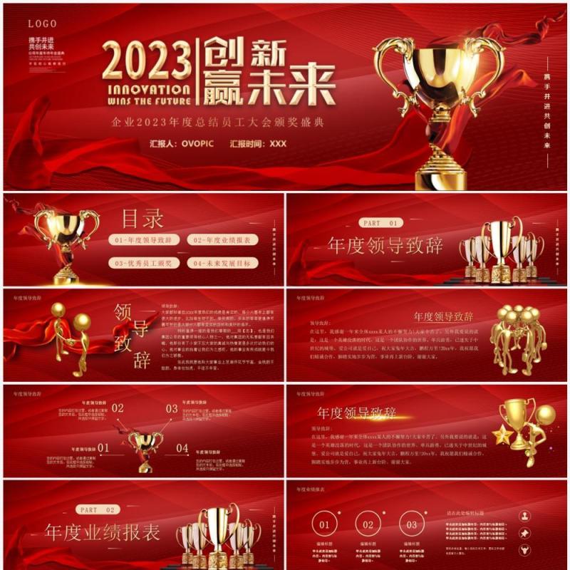红色商务风2023创新赢未来年终颁奖PPT模板