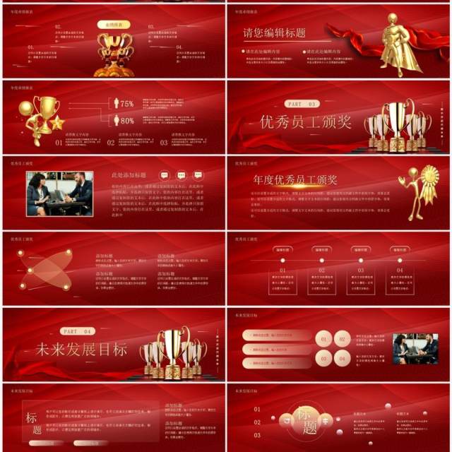红色商务风2023创新赢未来年终颁奖PPT模板 红色商务风2023创新赢未来年终颁奖PPT模板