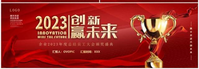 红色商务风2023创新赢未来年终颁奖PPT模板 红色商务风2023创新赢未来年终颁奖PPT模板