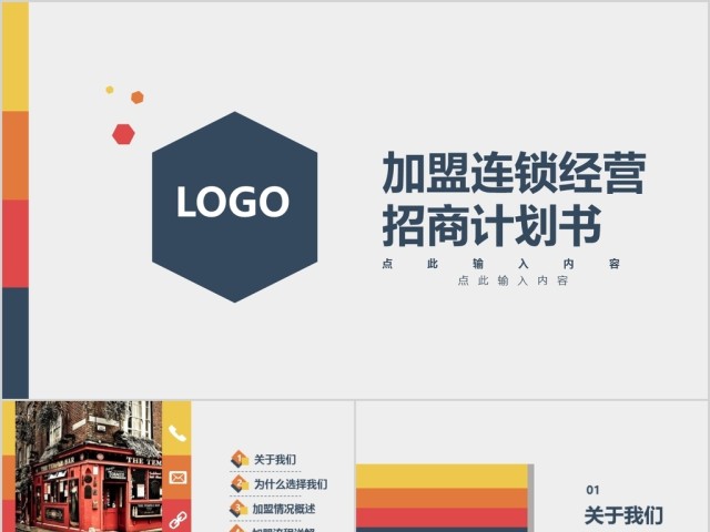 创业超实用完整框架多彩加盟连锁经营计划书PPT模板 创业超实用完整框架多彩加盟连锁经营计划书PPT模板