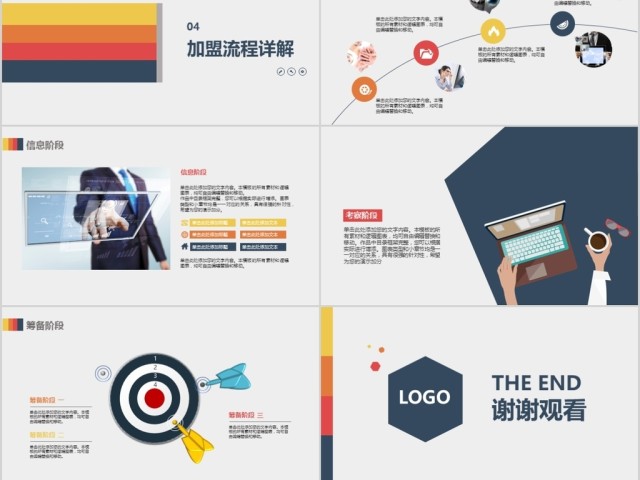 创业超实用完整框架多彩加盟连锁经营计划书PPT模板 创业超实用完整框架多彩加盟连锁经营计划书PPT模板